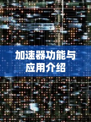 加速器功能与应用介绍