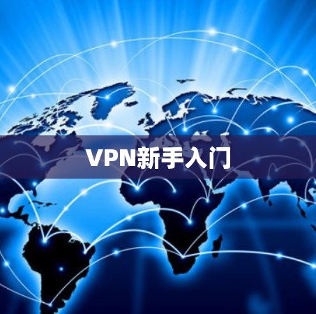 VPN新手入门