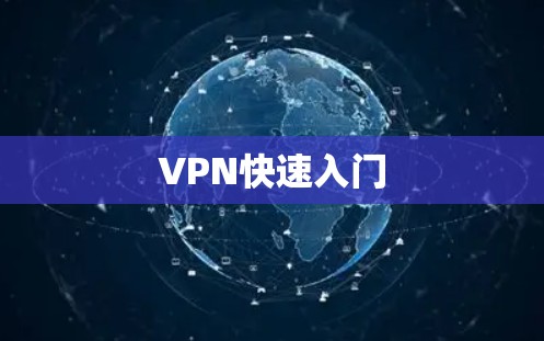 VPN快速入门