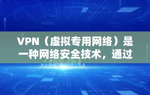 VPN（虚拟专用网络）是一种网络安全技术，通过在真实的网络之上建立一个加密的通道，保护用户的隐私和数据安全。对于VPN的小白（对VPN不太熟悉的人）以下是一个简单的教程，帮助你了解和使用VPN