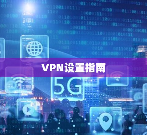 VPN设置指南