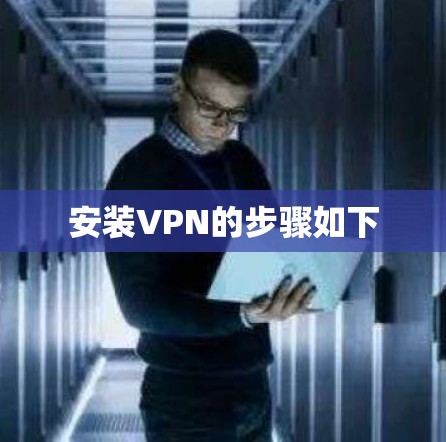 安装VPN的步骤如下