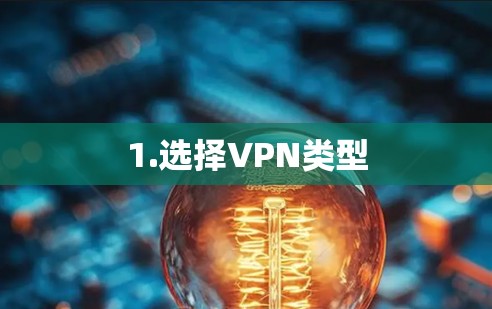 1.选择VPN类型