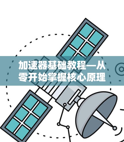 加速器基础教程—从零开始掌握核心原理