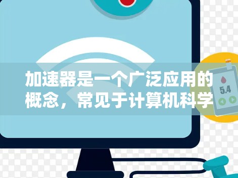 加速器是一个广泛应用的概念，常见于计算机科学、物理实验和其他领域。以下是一些关于加速器的使用指南，具体取决于加速器的类型