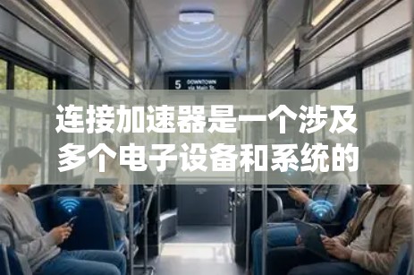 连接加速器是一个涉及多个电子设备和系统的过程，需要仔细规划和执行以确保实验的顺利进行。以下是加速器连接指南的详细步骤
