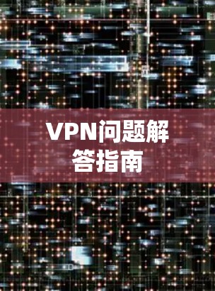 VPN问题解答指南