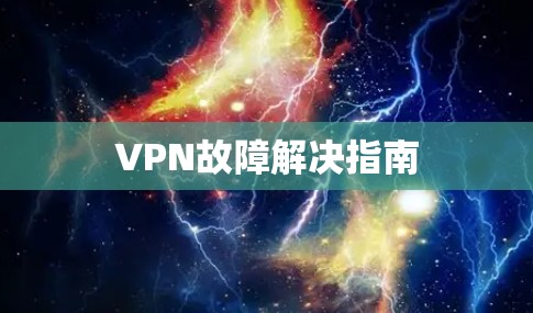 VPN故障解决指南