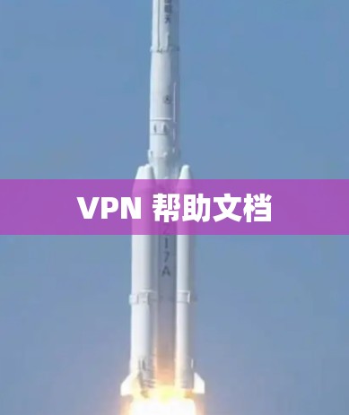 VPN 帮助文档