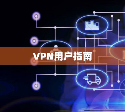 VPN用户指南