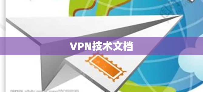 VPN技术文档