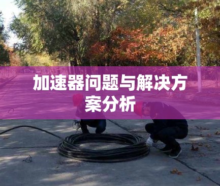 加速器问题与解决方案分析