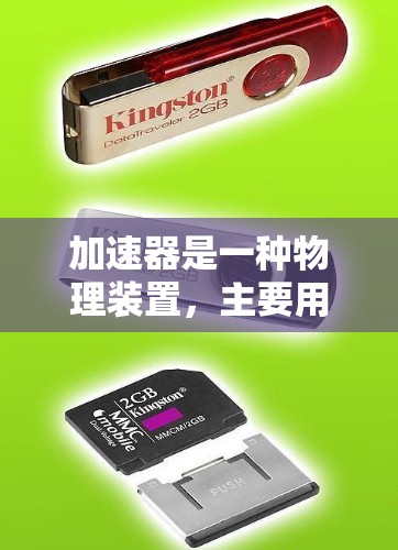 加速器是一种物理装置，主要用于将粒子加速到高速运动，通常接近光速速度。这种技术在许多领域有重要应用，包括粒子物理、天文学、医学和材料科学等。以下是关于加速器的使用的一些关键点和常见问题