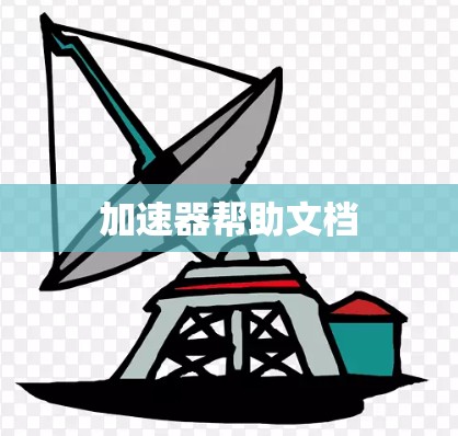 加速器帮助文档