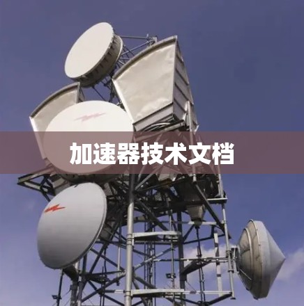 加速器技术文档
