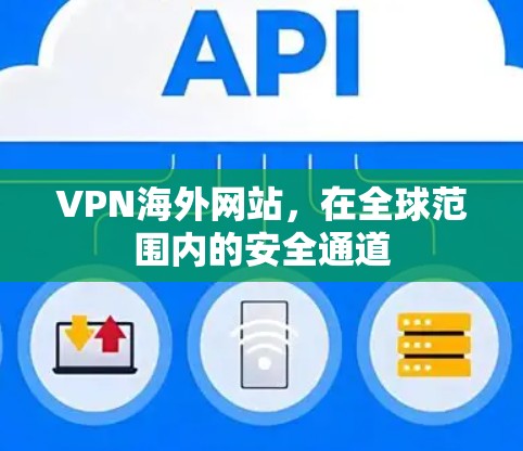 VPN海外网站，在全球范围内的安全通道