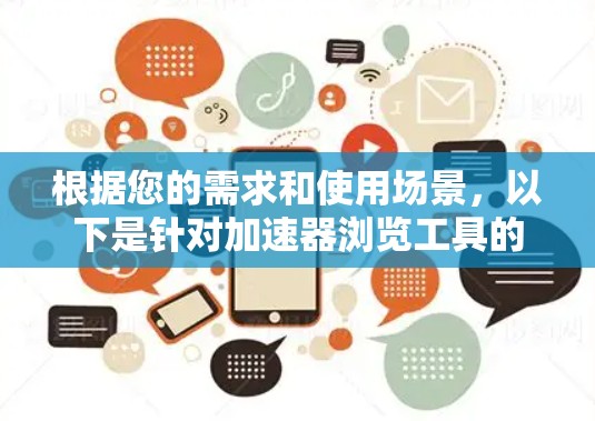 根据您的需求和使用场景，以下是针对加速器浏览工具的分步建议