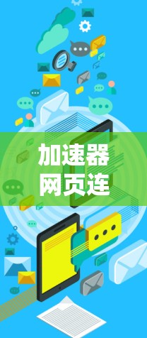 加速器网页连接，提升网络访问效率的秘密