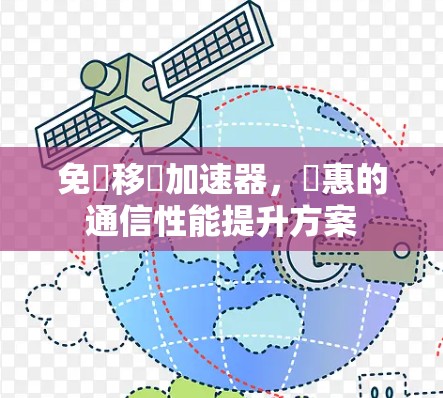 免費移動加速器，實惠的通信性能提升方案