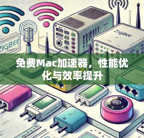 免费Mac加速器，性能优化与效率提升