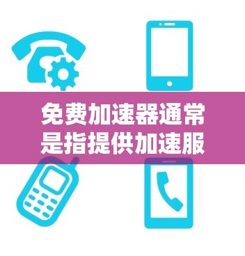 免费加速器通常是指提供加速服务的工具或平台，但由于其免费性质，往往会有一些限制，例如带宽、流量、速度等方面的限制。为了实现低延迟，以下是一些可能有用的策略和工具