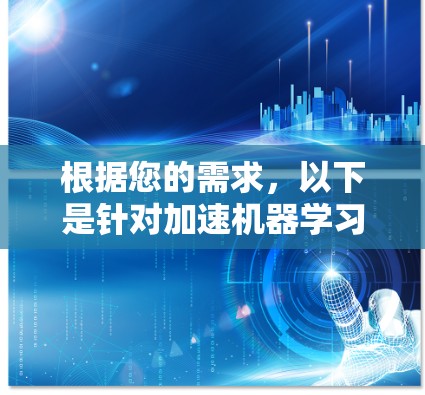 根据您的需求，以下是针对加速机器学习训练任务的推荐