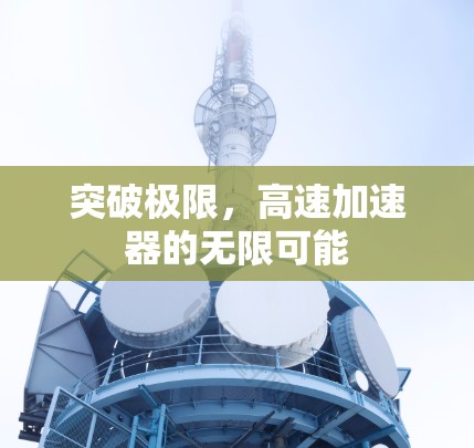 突破极限，高速加速器的无限可能