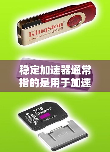 稳定加速器通常指的是用于加速粒子的加速器设备，例如电离辐射粒子（如电子或质子）的加速器。稳定加速器的设计目标是提供一个稳定、高效的加速环境，以研究高能物理现象或其他相关领域