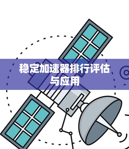 稳定加速器排行评估与应用