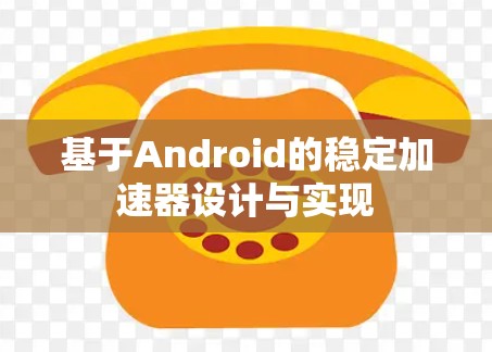 基于Android的稳定加速器设计与实现