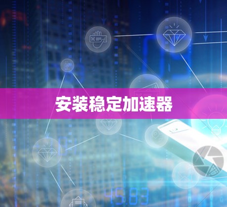 安装稳定加速器