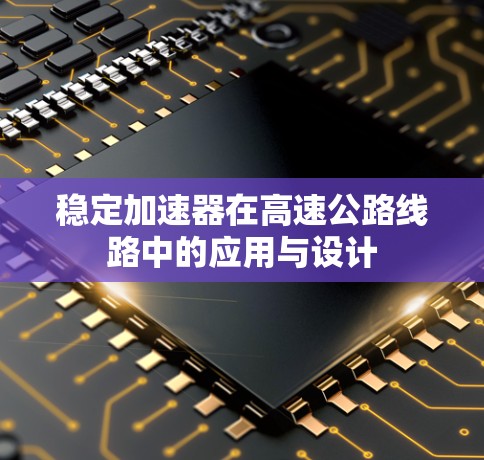 稳定加速器在高速公路线路中的应用与设计