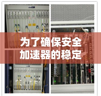 为了确保安全加速器的稳定连接，可以按照以下步骤进行