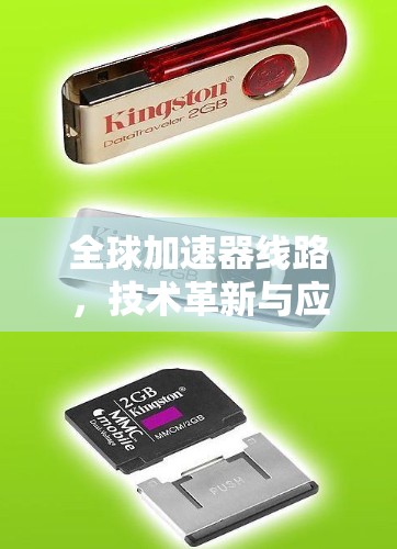 全球加速器线路，技术革新与应用前景