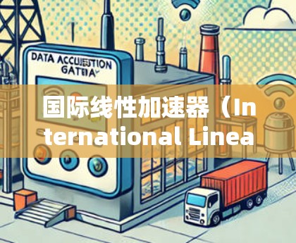 国际线性加速器（International Linear Collider，ILC）是一项全球性的高能物理研究项目，旨在通过线性加速器研究粒子物理学中的高能现象。以下是对ILC的详细介绍