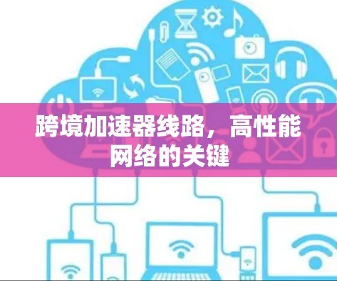 跨境加速器线路，高性能网络的关键