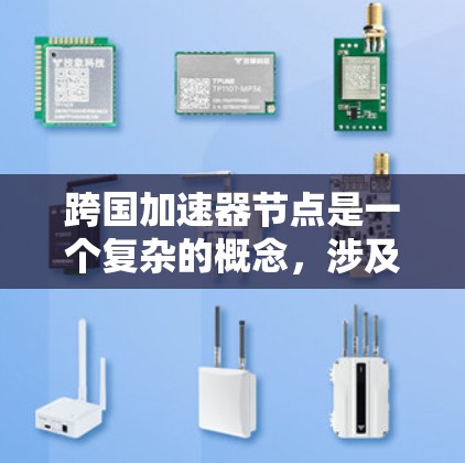 跨国加速器节点是一个复杂的概念，涉及多个领域的技术和国际合作。以下是对该概念的详细分析