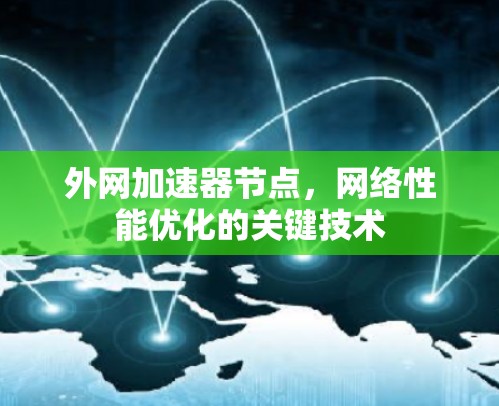 外网加速器节点，网络性能优化的关键技术
