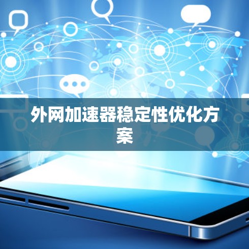 外网加速器稳定性优化方案