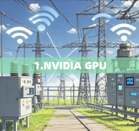 1.NVIDIA GPU