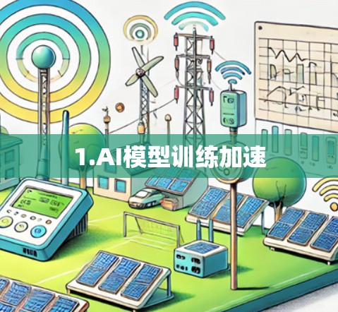 1.AI模型训练加速