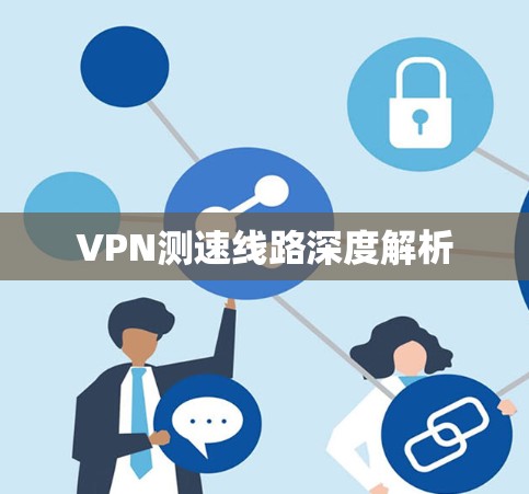 VPN测速线路深度解析