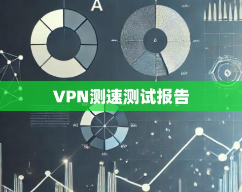 VPN测速测试报告