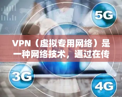 VPN（虚拟专用网络）是一种网络技术，通过在传输层或会话层建立加密通道，使得数据传输更加安全。使用VPN时，上传速度会受到多种因素的影响，包括但不限于