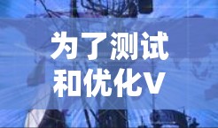 为了测试和优化VPN的实时速度，可以按照以下步骤进行