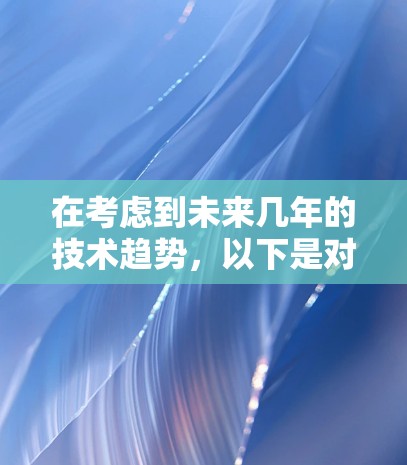 在考虑到未来几年的技术趋势，以下是对VPN线路的推荐，供2026年使用