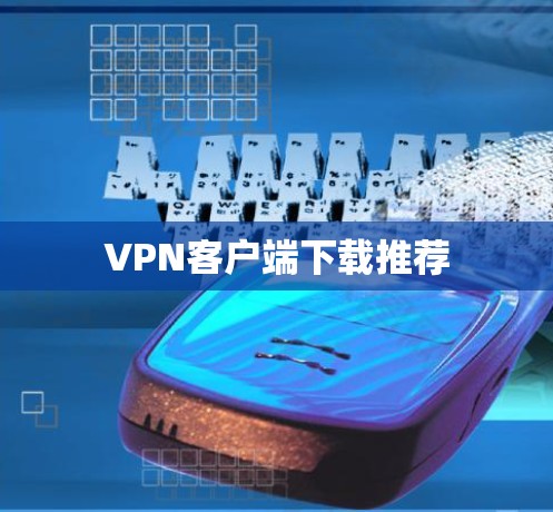 VPN客户端下载推荐