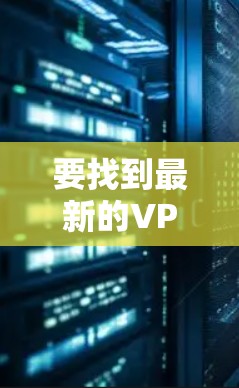 要找到最新的VPN官网，您可以访问以下知名VPN服务的官方网站