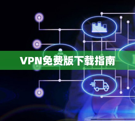 VPN免费版下载指南