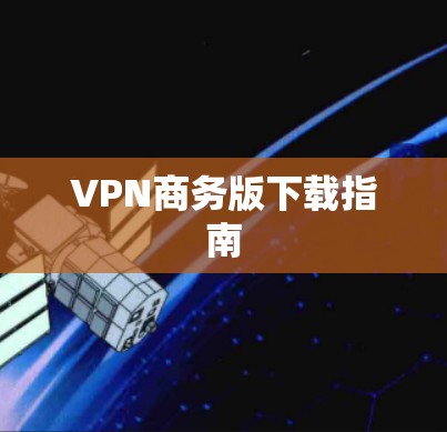 VPN商务版下载指南
